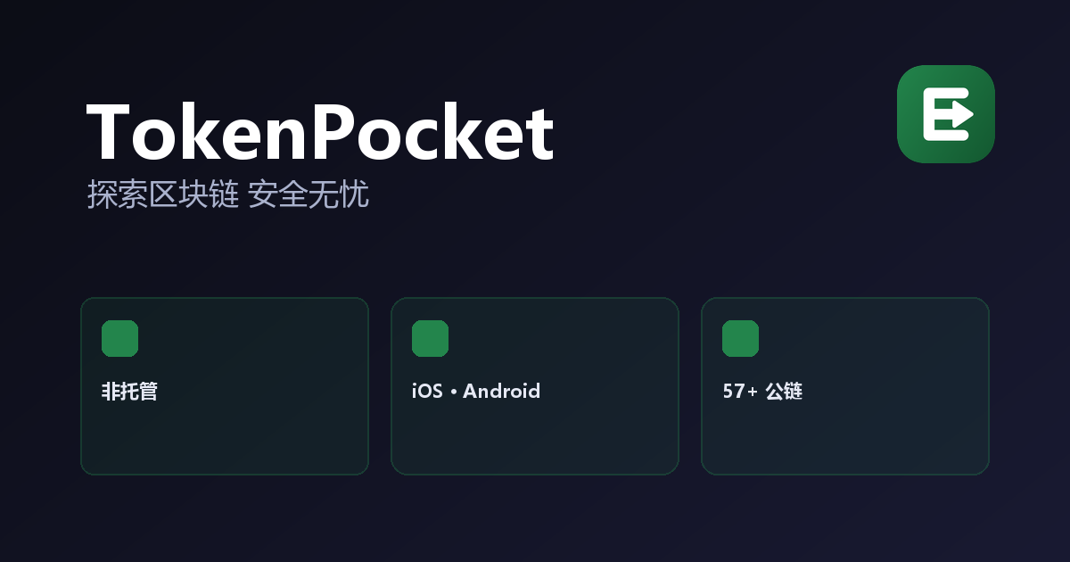 TokenPocket 官方多链数字钱包